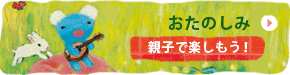 おたのしみ