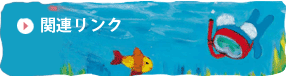 関連リンク