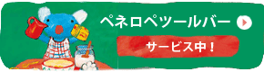 ペネロペツールバー