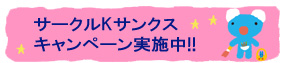 ペネロペキャンペーン