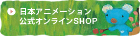 日本アニメーション 公式オンラインSHOP