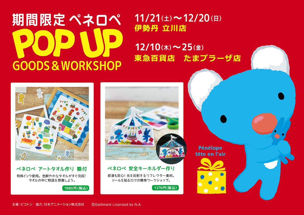 ペネロペ Pop Up X Mas Ver を東京 神奈川で同時開催 12 25まで お知らせ Penelope Tete En L Air の 公式サイト