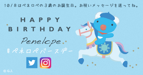 Twitter Instagram ペネロペにお誕生日お祝いメッセージを送ろう お知らせ Penelope Tete En L Air の公式サイト
