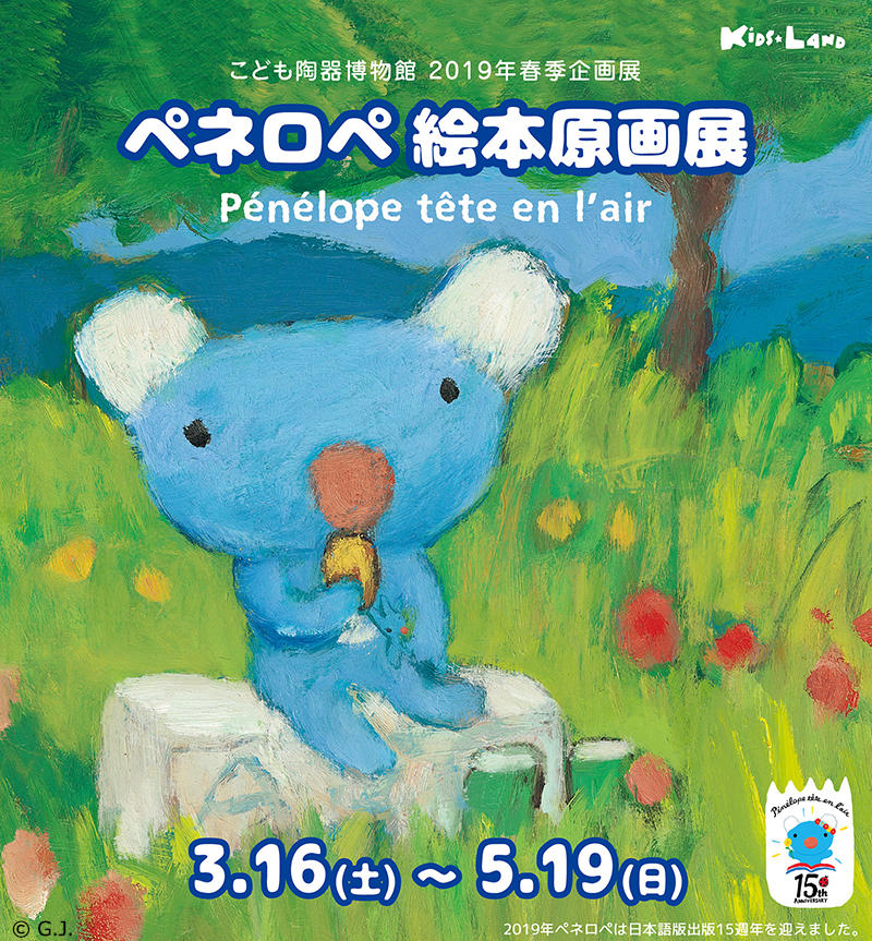 岐阜 こども陶器博物館 3 16 5 19 ペネロペ 絵本原画展 開催 お知らせ Penelope Tete En L Air の公式サイト